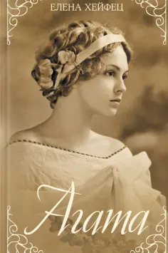Елена Хейфец - Агата обложка книги