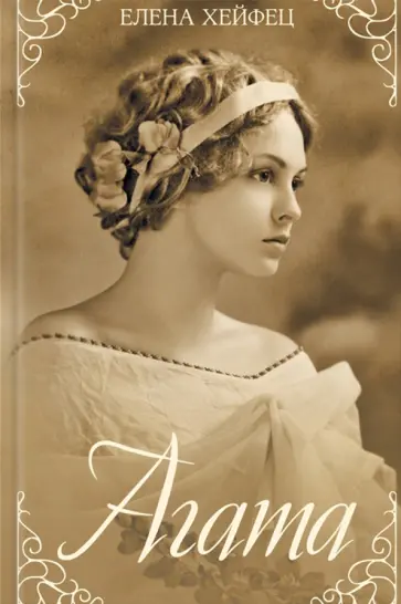 Елена Хейфец - Агата обложка книги