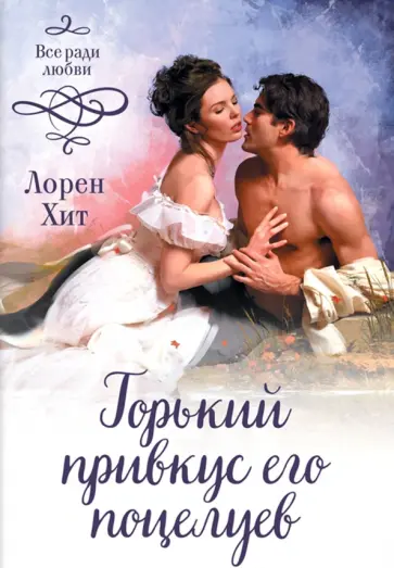 Лорен Хит - Горький привкус его поцелуев обложка книги