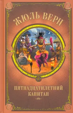 Жюль Верн - Пятнадцатилетний капитан обложка книги