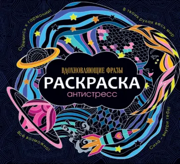 Раскраска-антистресс. Вдохновляющие фразы обложка книги