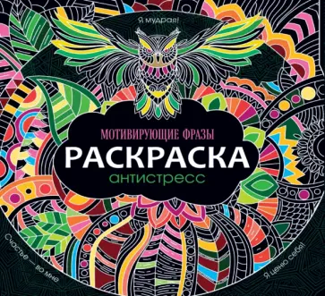 Раскраска-антистресс. Мотивирующие фразы обложка книги