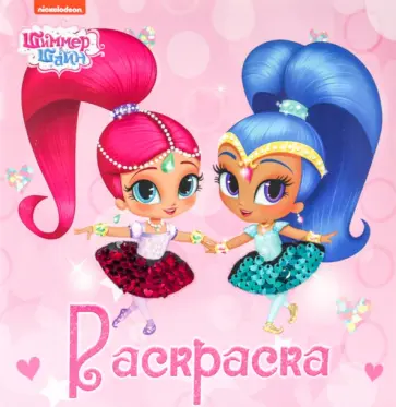 Блестящая раскраска с пайетками. Шиммер и Шайн обложка книги