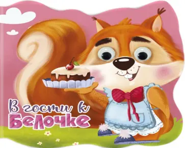 Людмила Громова - Вырубка с глазками. В гости к белочке Людмила Громова - Вырубка с глазками. В гости к белочке обложка книги