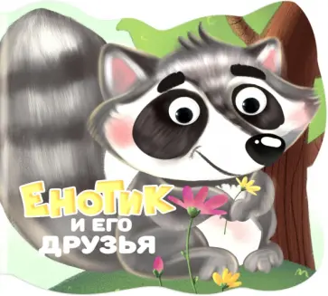 Людмила Громова - Вырубка с глазками. Енотик и его друзья Людмила Громова - Вырубка с глазками. Енотик и его друзья обложка книги