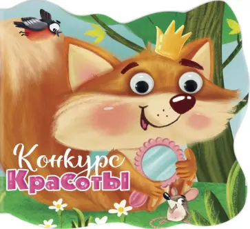 Людмила Громова - Вырубка с глазками. Конкурс красоты Людмила Громова - Вырубка с глазками. Конкурс красоты обложка книги