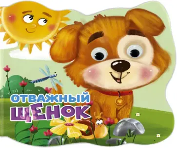 Людмила Громова - Вырубка с глазками. Отважный щенок Людмила Громова - Вырубка с глазками. Отважный щенок обложка книги