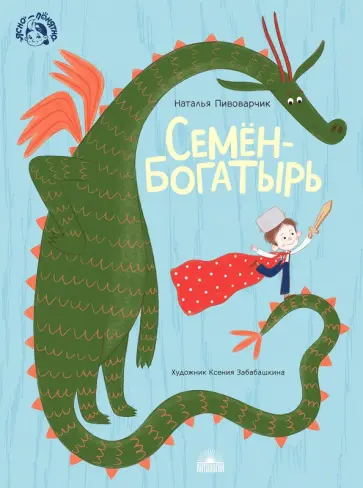 Наталия Пивоварчик - Семен-богатырь Наталия Пивоварчик - Семен-богатырь обложка книги