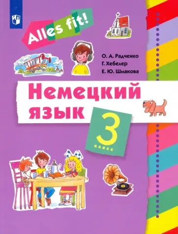 Радченко, Хебелер - Немецкий язык. 3 класс. Учебник Радченко, Хебелер - Немецкий язык. 3 класс. Учебник обложка книги
