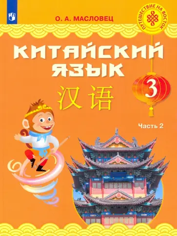 Ольга Масловец - Китайский язык. 3 класс. Учебник. В 2-х частях. Часть 2 Ольга Масловец - Китайский язык. 3 класс. Учебник. В 2-х частях. Часть 2 обложка книги