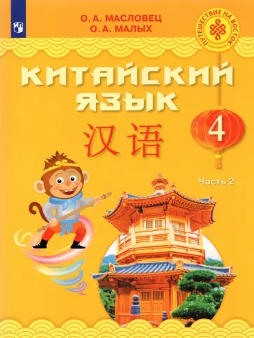 Масловец, Малых - Китайский язык. 4 класс. Учебник. Часть 2. ФГОС Масловец, Малых - Китайский язык. 4 класс. Учебник. Часть 2. ФГОС обложка книги