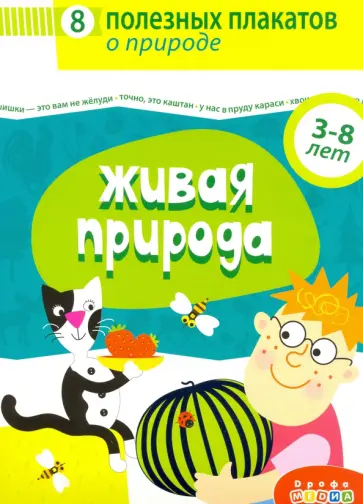 Комплект плакатов. Живая природа (4019) обложка книги