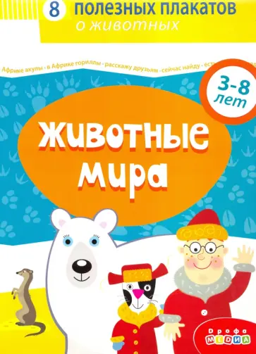 Комплект плакатов. Животные мира Комплект плакатов. Животные мира обложка книги