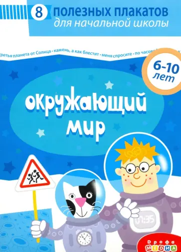 Комплект плакатов. Окружающий мир обложка книги