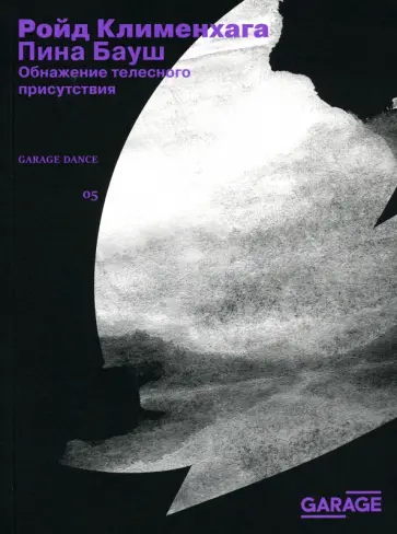 Ройд Клименхага - Пина Бауш. Обнажение телесного присутствия обложка книги