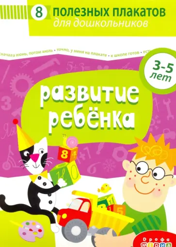 Комплект плакатов. Развитие ребенка (4023) Комплект плакатов. Развитие ребенка (4023) обложка книги