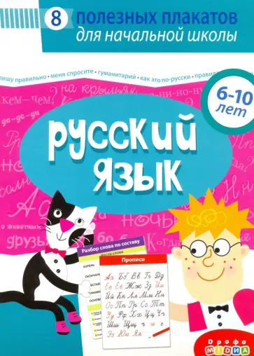 Комплект плакатов. Русский язык Комплект плакатов. Русский язык обложка книги