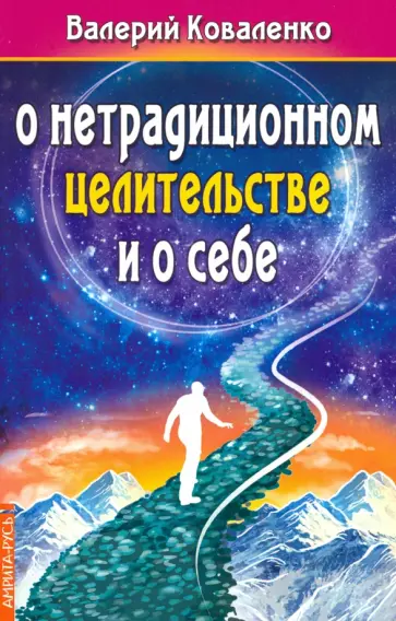 Валерий Коваленко - О нетрадиционном целитестельстве и о себе обложка книги