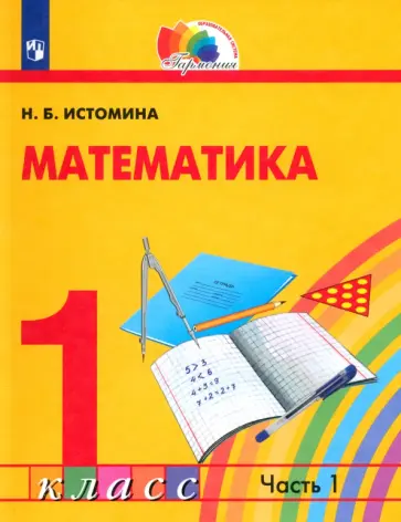 Наталия Истомина - Математика. 1 класс. Учебник. В 2-х частях. Часть 1. ФГОС Наталия Истомина - Математика. 1 класс. Учебник. В 2-х частях. Часть 1. ФГОС обложка книги