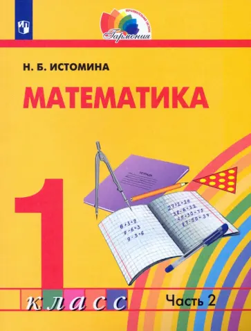 Наталия Истомина - Математика. 1 класс. Учебник. В 2-х частях. Часть 2. ФГОС Наталия Истомина - Математика. 1 класс. Учебник. В 2-х частях. Часть 2. ФГОС обложка книги