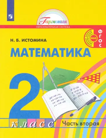 Наталия Истомина - Математика. 2 класс. Учебник. В 2-х частях. ФГОС Наталия Истомина - Математика. 2 класс. Учебник. В 2-х частях. ФГОС обложка книги
