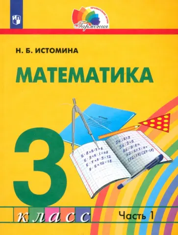 Наталия Истомина - Математика. 3 класс. Учебник. В 2-х частях. ФГОС Наталия Истомина - Математика. 3 класс. Учебник. В 2-х частях. ФГОС обложка книги