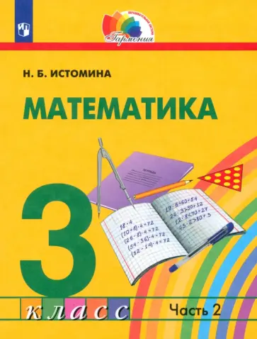 Наталия Истомина - Математика. 3 класс. Учебник. В 2-х частях. ФГОС Наталия Истомина - Математика. 3 класс. Учебник. В 2-х частях. ФГОС обложка книги