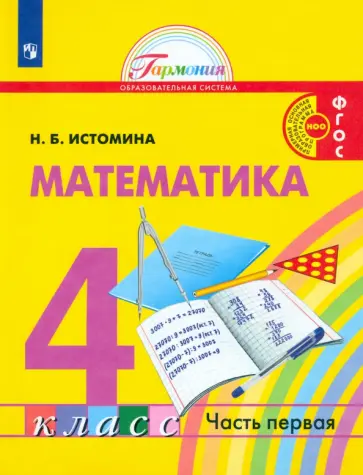 Наталия Истомина - Математика. 4 класс. Учебник. В 2-х частях. ФГОС Наталия Истомина - Математика. 4 класс. Учебник. В 2-х частях. ФГОС обложка книги