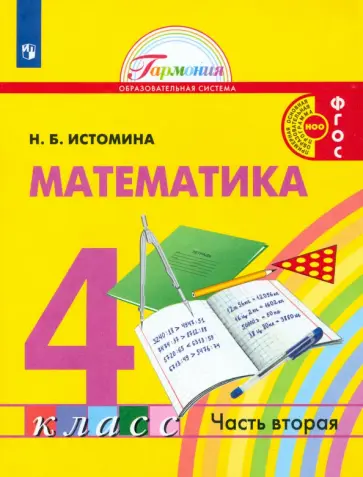Наталия Истомина - Математика. 4 класс. Учебник. В 2-х частях. ФГОС Наталия Истомина - Математика. 4 класс. Учебник. В 2-х частях. ФГОС обложка книги