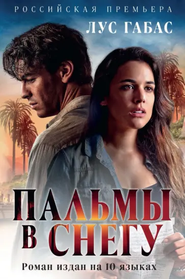 Лус Габас - Пальмы в снегу обложка книги