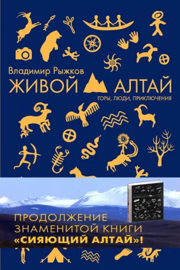 Владимир Рыжков - Живой Алтай. Горы, люди, приключения Владимир Рыжков - Живой Алтай. Горы, люди, приключения обложка книги