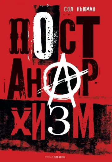 Сол Ньюман - Постанархизм обложка книги