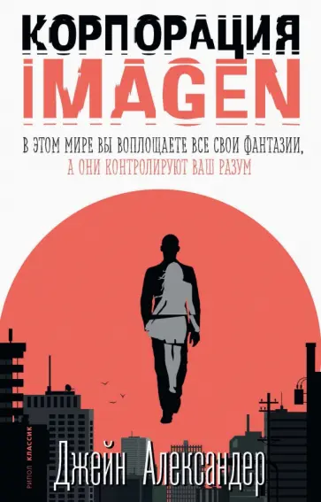 Джейн Александер - Корпорация IMAGEN Джейн Александер - Корпорация IMAGEN обложка книги
