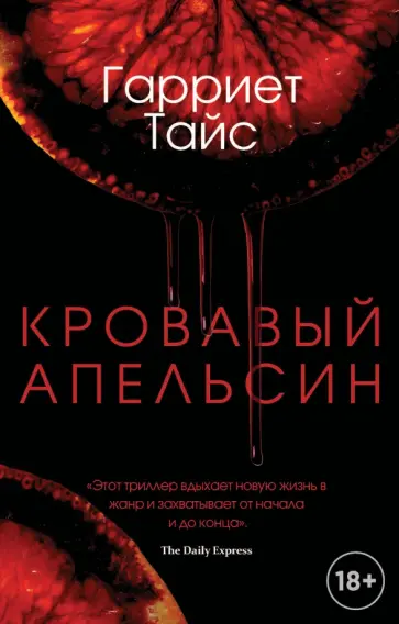 Гарриет Тайс - Кровавый апельсин Гарриет Тайс - Кровавый апельсин обложка книги