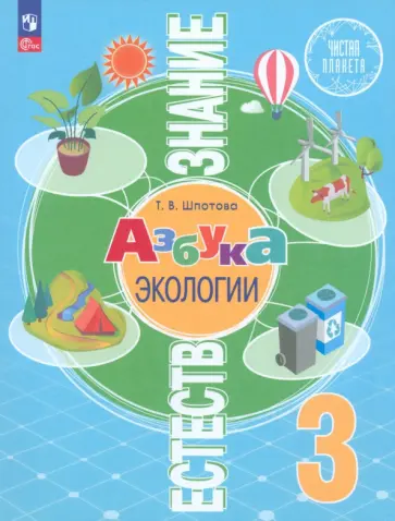 Татьяна Шпотова - Естествознание. Азбука экологии. 3 класс. Учебник. ФГОС обложка книги