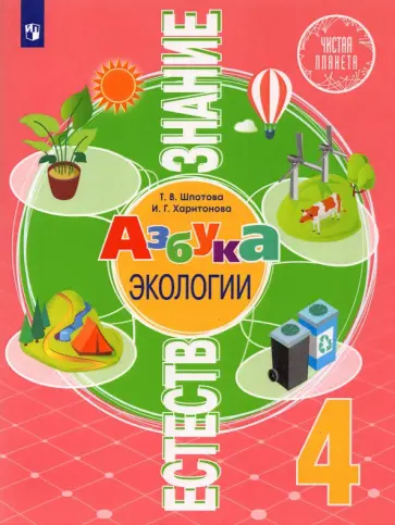 Шпотова, Харитонова - Естествознание. Азбука экологии. 4 класс. Учебник обложка книги