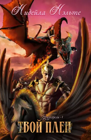 Нидейла Нэльте - Твой плен Нидейла Нэльте - Твой плен обложка книги