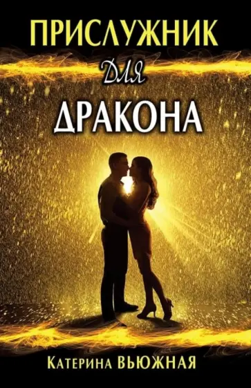 Катерина Вьюжная - Прислужник для дракона обложка книги