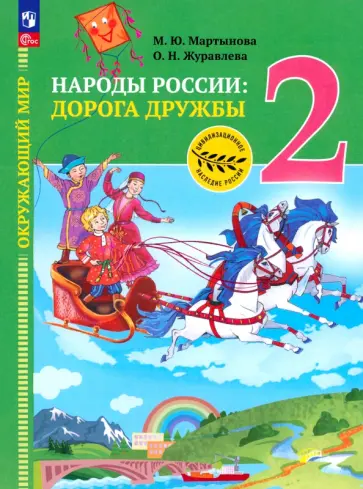 Журавлева, Мартынова - Окружающий мир. Народы России: дорога дружбы. Друзья приглашают в гости. 2 класс. ФГОС Журавлева, Мартынова - Окружающий мир. Народы России: дорога дружбы. Друзья приглашают в гости. 2 класс. ФГОС обложка книги