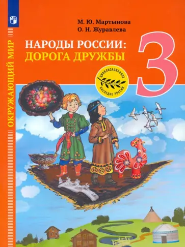 Мартынова, Журавлева - Окружающий мир. 3 класс. Народы России: дорога дружбы. Ярмарка мастеров России. ФГОС Мартынова, Журавлева - Окружающий мир. 3 класс. Народы России: дорога дружбы. Ярмарка мастеров России. ФГОС обложка книги
