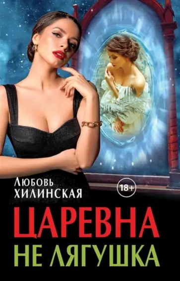 Любовь Хилинская - Царевна не лягушка обложка книги