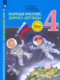 Окружающий мир. Народы России: Дорога дружбы