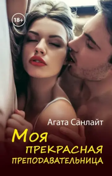 Агата Санлайт - Моя прекрасная преподавательница обложка книги