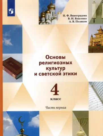 Виноградова, Власенко - Основы религиозных культур и светской этики. 4 класс. Учебник. В 2-х частях. Часть 1 Виноградова, Власенко - Основы религиозных культур и светской этики. 4 класс. Учебник. В 2-х частях. Часть 1 обложка книги