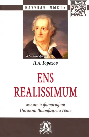 Павел Горохов - Ens realissimum. Жизнь и философия Иоганна Вольфганга Гёте. Монография Павел Горохов - Ens realissimum. Жизнь и философия Иоганна Вольфганга Гёте. Монография обложка книги
