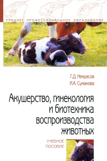 Некрасов, Суманова - Акушерство, гинекология и биотехника воспроизводства животных обложка книги