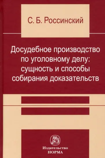 Сергей Россинский - Досудебное производство по уголовному делу. Сущность и способы собирания доказательств обложка книги