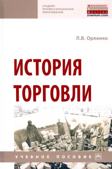 Любовь Орленко - История торговли. Учебное пособие обложка книги