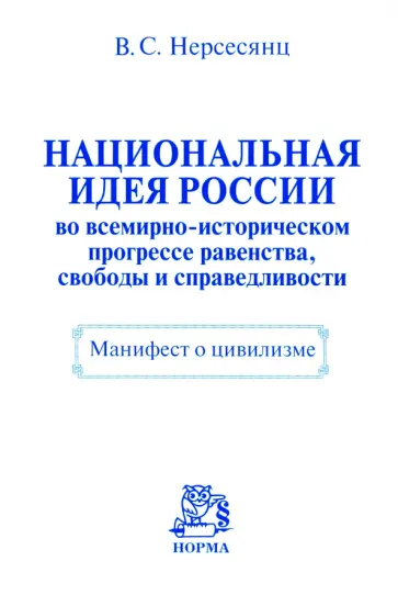 Владик Нерсесянц - Национальная идея России во всемирно-историческом прогрессе равенства, свободы и справедливости Владик Нерсесянц - Национальная идея России во всемирно-историческом прогрессе равенства, свободы и справедливости обложка книги