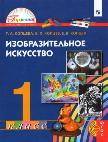 Копцева, Копцев - Изобразительное искусство. 1 класс. Учебник. ФГОС Копцева, Копцев - Изобразительное искусство. 1 класс. Учебник. ФГОС обложка книги